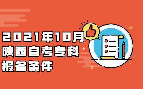 2021年10月陜西自考專科報名條件