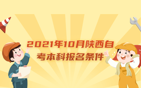 2021年10月陜西自考本科報名條件