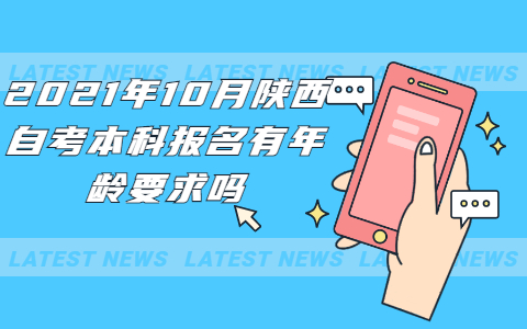 2021年10月陜西自考本科報名有年齡要求嗎