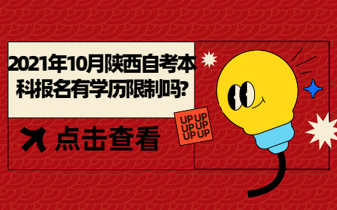 2021年10月陜西自考本科報(bào)名有學(xué)歷限制嗎?