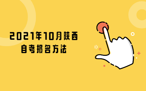 2021年10月陜西自考報名方法
