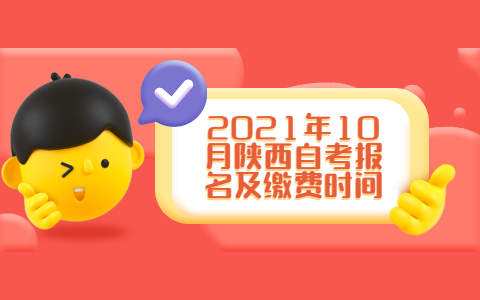 2021年10月陜西自考報名及繳費時間