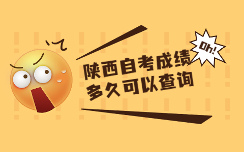 陜西自考成績多久可以查詢