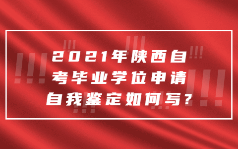 2021年陜西自考畢業學位申請自我鑒定如何寫?