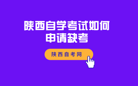 陜西自學考試如何申請缺考