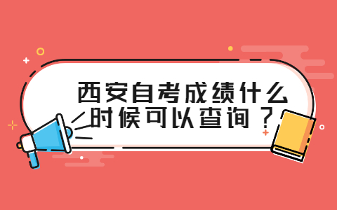 西安自考成績什么時候可以查詢?