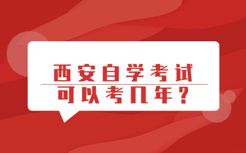 西安自學考試可以考幾年?