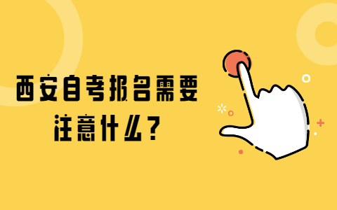 西安自考報名需要注意什么?