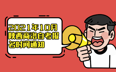 2021年10月陜西商洛自考報(bào)名時(shí)間通知