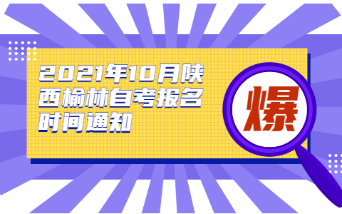 2021年10月陜西榆林自考報名時間通知