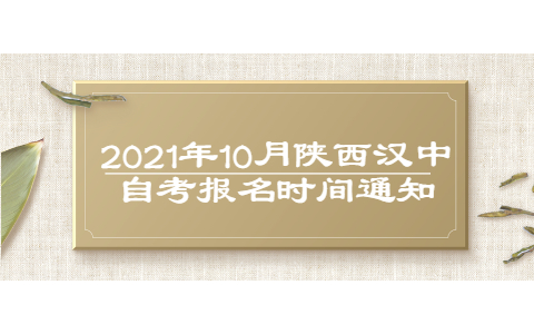 2021年10月陜西漢中自考報名時間通知