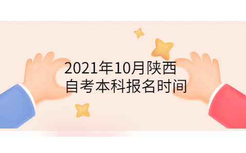 2021年10月陜西自考本科報名時間