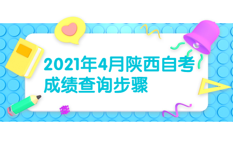 2021年4月陜西自考成績(jī)查詢步驟