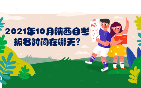 2021年10月陜西自考網報名時間在哪天?