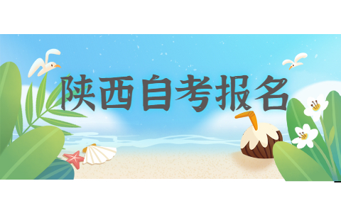 2021年10月陜西自考網上報名怎么繳費