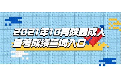 2021年10月陜西成人自考成績查詢入口