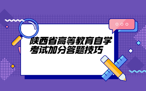 陜西省高等教育自學考試加分答題技巧