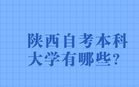 陜西自考本科大學(xué)有哪些?