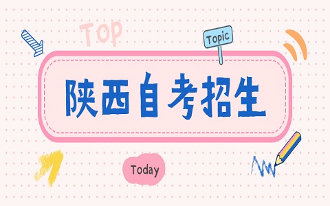 陜西自考