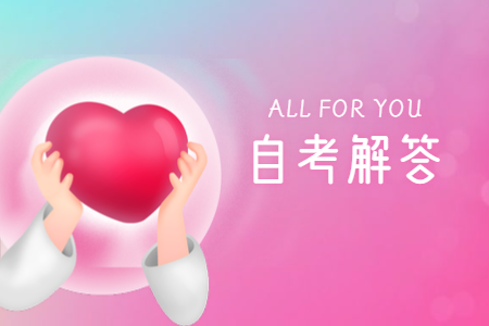 2021年陜西自考報(bào)名注意事項(xiàng)