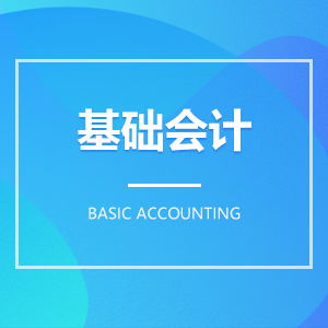 基礎會計
