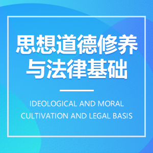 思想道德修養與法律基礎
