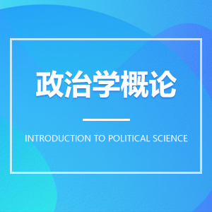 政治學概論