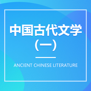 中國古代文學（一）