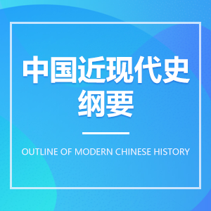 中國近現代史綱要