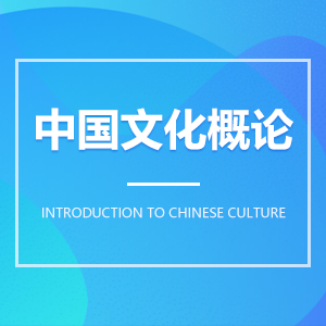 中國文化概論