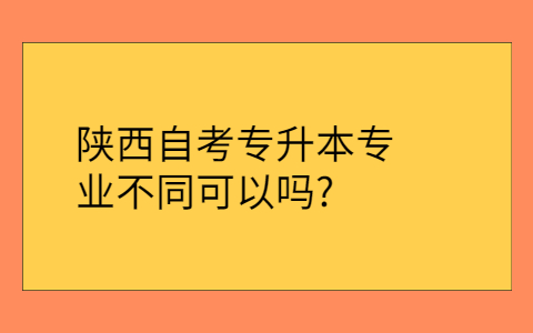 陜西省自學考試有哪些專業