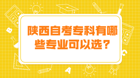 陜西自學考試有哪些專業