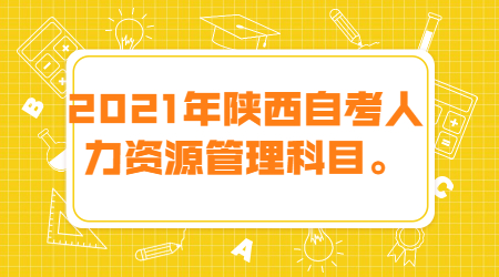 陜西省自學考試有哪些專業