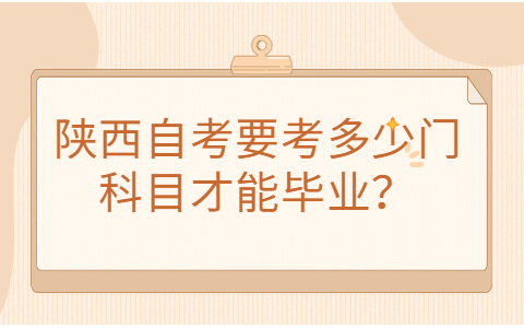陜西自考本科考試科目