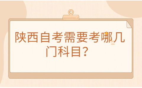 陜西自考本科考試科目