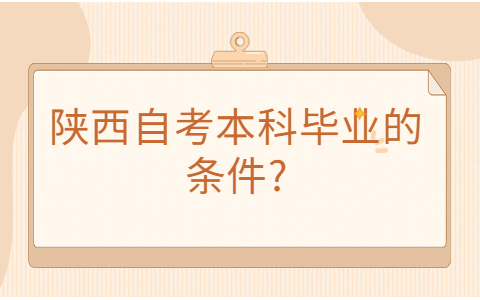 陜西成人自考有哪些要求
