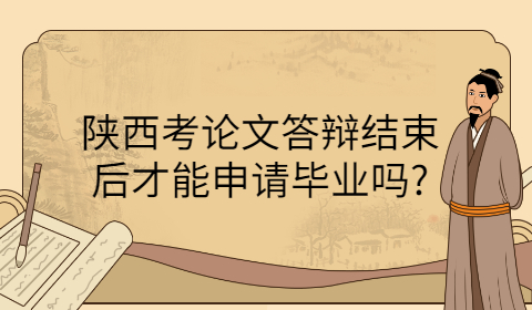 陜西自考本科畢業論文