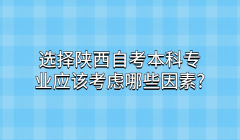 陜西自考本科專業(yè)
