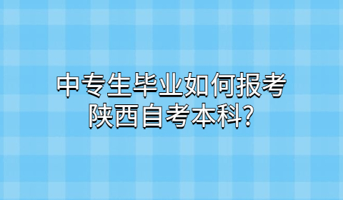 陜西成人自考有哪些要求