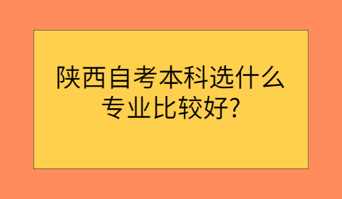 陜西自考本科專業