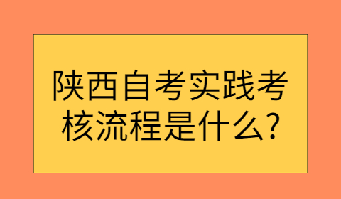 陜西自考實踐考核流程