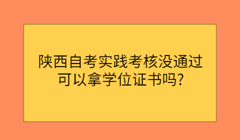 陜西自考拿學位證書的條件