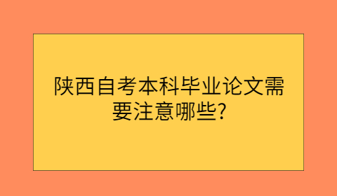陜西自考本科畢業(yè)論文
