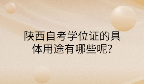 陜西自考學(xué)位證的用途