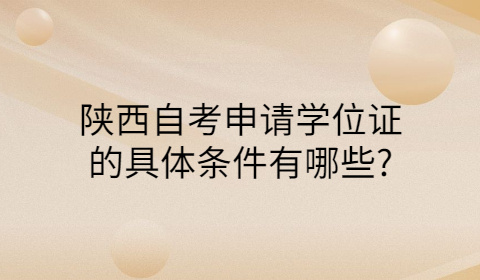 陜西自考學(xué)位證的申請(qǐng)條件