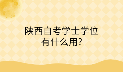 陜西自考學士學位的作用