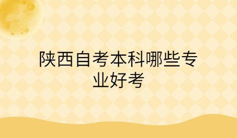 陜西自考本科難不難