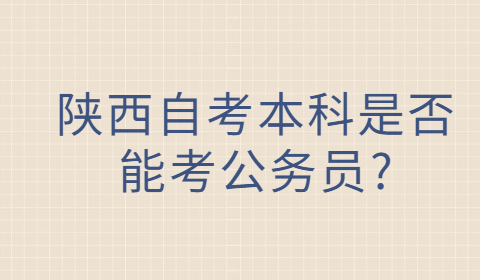 陜西自考本科專業