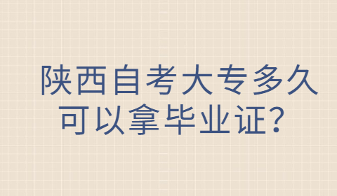 陜西自考專科考試