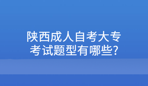 陜西省自學考試有哪些專業
